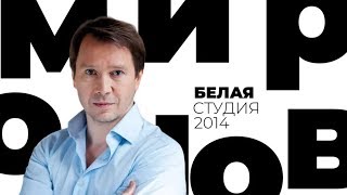 Евгений Миронов / Белая студия / Телеканал Культура (2014)