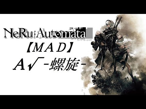 【MAD】NieR:Automata A√-螺旋-