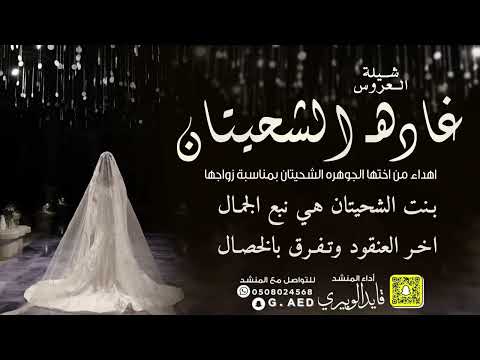 شيلة العروس غاده الشحيتان اداء قايد الوبيري