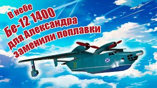 В небе Бе-12 1400 для Александра / Тест новых поплавков / ALNADO