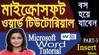 MS Word Tutorial in Bangla | Part 03 | Insert Menu | এমএস  ওয়ার্ড টিউটোরিয়াল | Microsoft Word