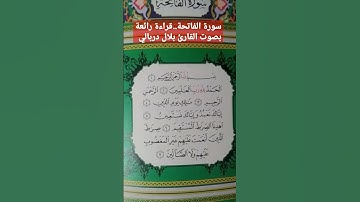 سورة الفاتحة..قراءة رائعة بصوت القارئ بلال دربالي #القرآن_الكريم #الفاتحة