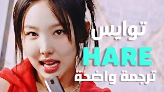 'الجو مشرق مثلك' أغنية توايس الجديدة | TWICE - HARE HARE 歌詞 (Arabic Sub) مترجمة للعربية