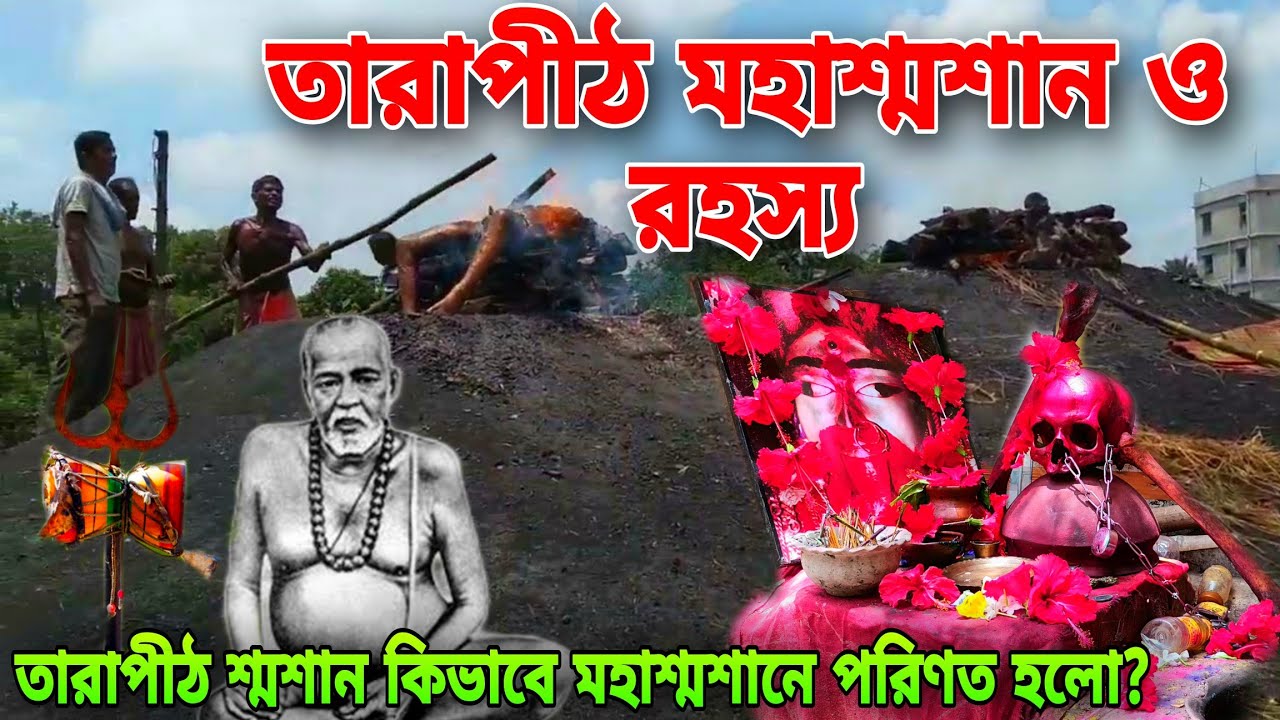 তারাপীঠ মহাশ্মশানের অলৌকিক রহস্য | Tarapith Maha Sasan | Tarapith Mahashashan