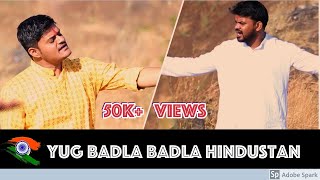 Yug Badla Badla Hindustan | Neeraj Sonkar | aSr musik | Republic Day Special 2019