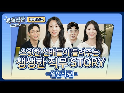 하이라이트 신한은행 채용 ㅣ은행 입행 N년차에는 무슨 일을 하나요 