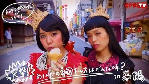 チャラン・ポ・ランタン / Shangri-La（short ver.)