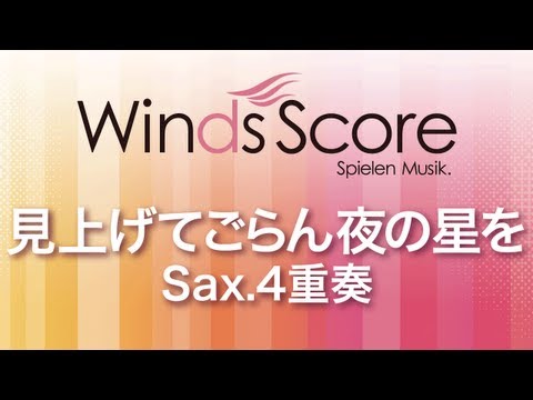 見上げてごらん夜の星を(Sax.4重奏) いずみ たく