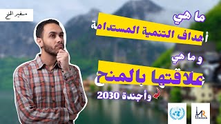 ما هي علاقة المنح بأهداف التنمية المستدامة ال 17؟ | قصة نشأة الأمم المتحدة و أجندة 2030