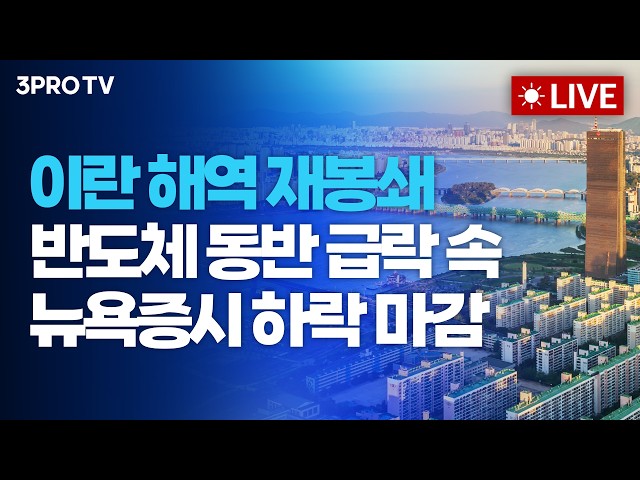 [26.07.14 오전 방송 전체보기] 이란 해역 재봉쇄·반도체 동반 급락 속 뉴욕증시 하락 마감