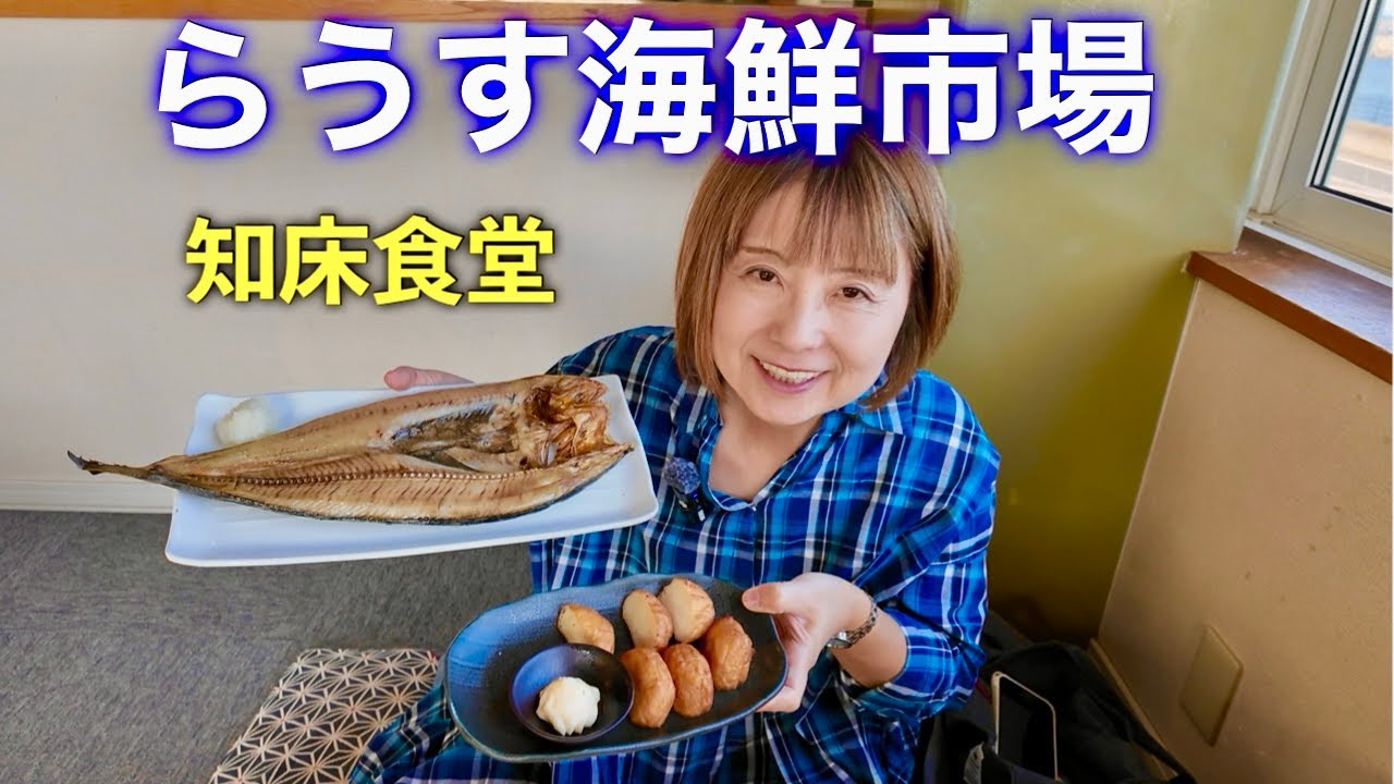 【らうす海鮮市場】特大ホッケと自家製ホッケかまぼこ｜知床食堂で味わう知床の海