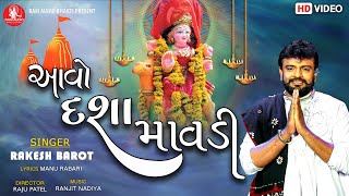 Aavo Dasha Mavdi ||Rakesh Barot ||New Dashama Song 2021 ||આવો દશા માવડી ||Ram Audio Bhakti