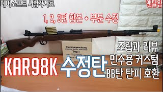 내용수정재업)수정탄 KAR98K 조립, 리뷰, 커스텀, BB탄 탄피 장착 합본!  멘탈왕 카구팔 합본 리뷰!