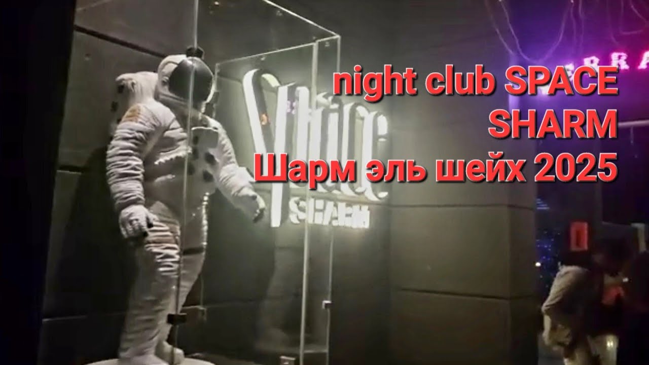 Шарм эль шейх 2025, ночной клуб SPACE SHARM