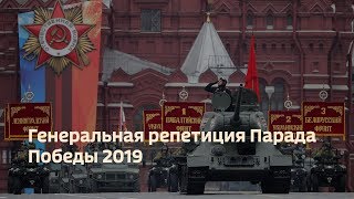 ГЕНЕРАЛЬНАЯ РЕПЕТИЦИЯ ПАРАДА ПОБЕДЫ 2019