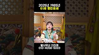 올해 인생에서 XX 초대박나는 1965년생 61세 뱀띠운세