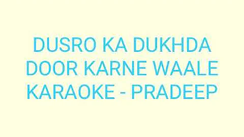 DUSRO KA DUKHDA DOOR KARNE WAALE KARAOKE - PRADEEP