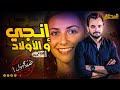 المحقق ضد مجهول الجزء 1 إنجي و الأولاد