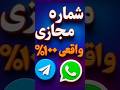 شماره مجازی100 واقعی برای واتساپ و تلگرام روش جدید 2025