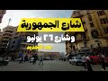 شارع ٢٦ يوليو وشارع الجمهورية   26       