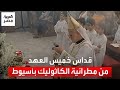 طقس يوم الخميس الكبير صلاة اللقان وقداس خميس العهد من مطرانية الكاثوليك بأسيوط
