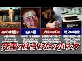 死霊のはらわた の小ネタ10選！ロケ地 の小屋は今どうなっているか？ ブルース・キャンベル の撮影秘話！【 ゾンビ映画 考察】