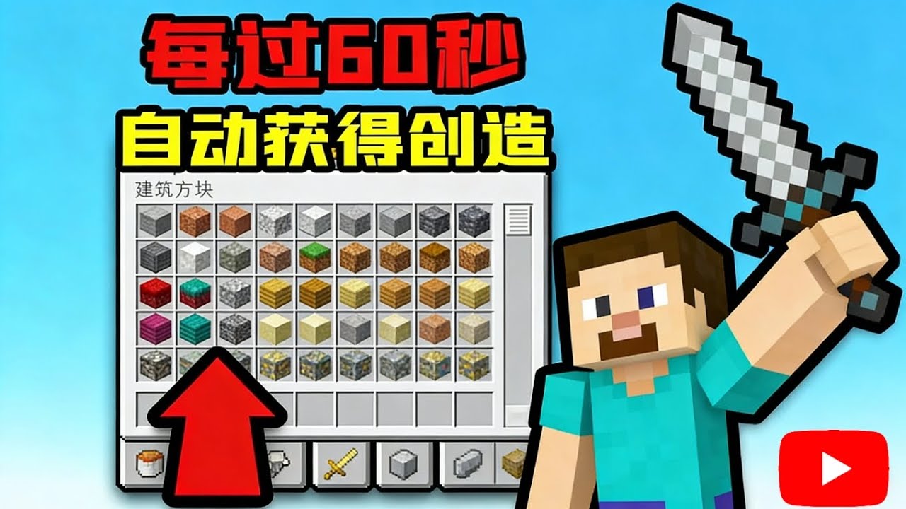 每过60秒，就会自动开启3秒创造模式！【我的世界Minecraft】