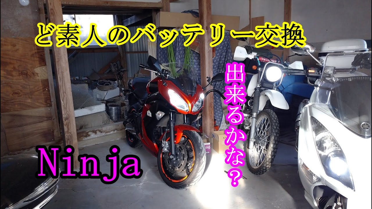 バッテリー交換】ど素人のニンジャバッテリー交換 - YouTube