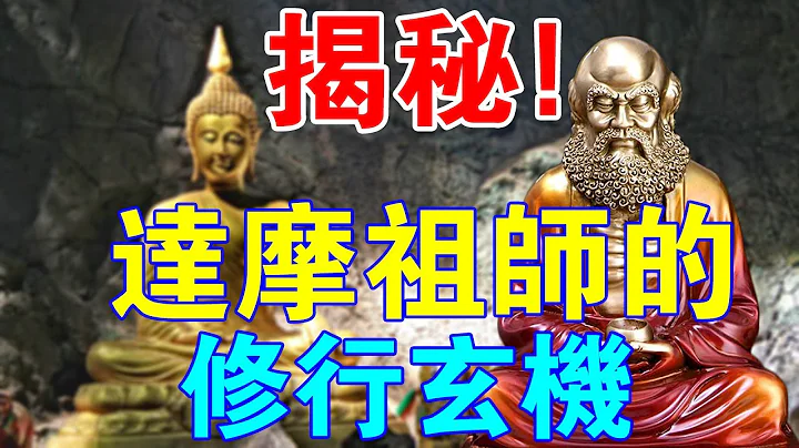 必看！汇集达摩祖师一生的“修行玄机”，都在这里了！ - 天天要闻