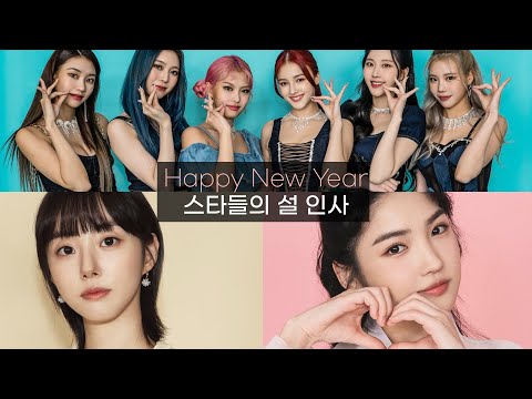"새해 복 많이 받으세요" 스타들의 릴레이 설 인사