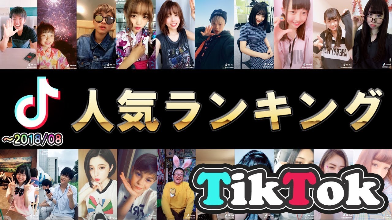 【ファン数順】TikToker最新人気ランキング TOP20【~2018年8月】 【ファン数順】TikToker最新人気ランキング TOP20【~2018年8月】 #1