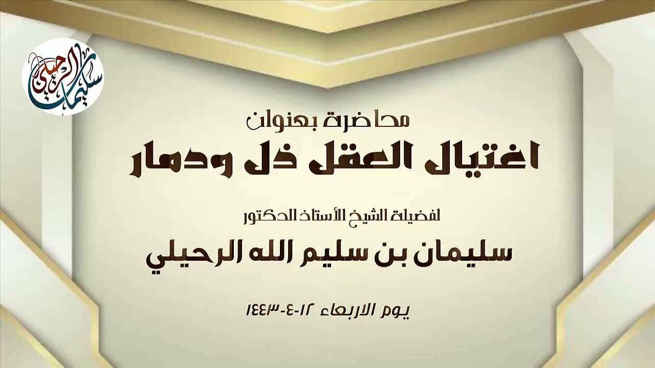 محاضرة اغتيال العقل ذل ودمار فضيلة الشيخ أ.د. سليمان الرحيلي
