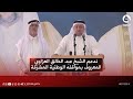 رئيس تحالف سيادة الوطني تشريع الشيخ خميس الخنجر ندعم الشيخ عبد الخالق العزاوي المعروف