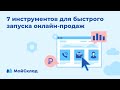 7 инструментов для быстрого запуска онлайн-продаж