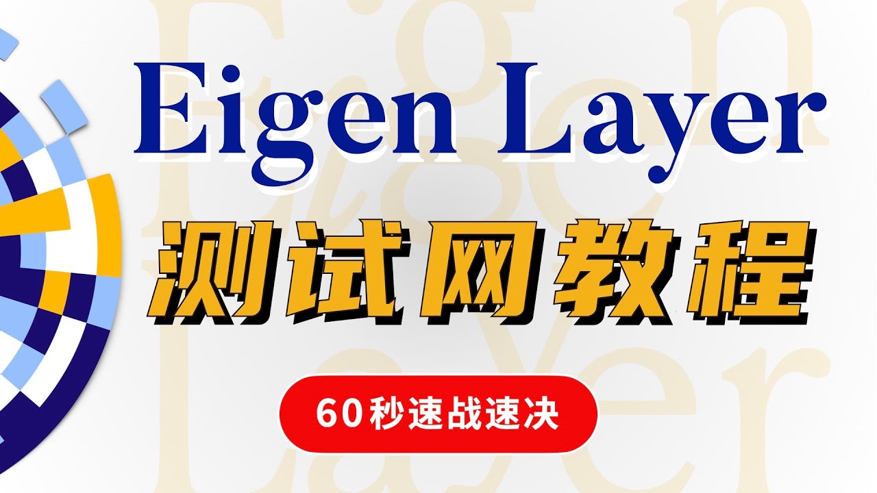 EigenLayer以太坊测试网再质押restaking交互教程演示，通过LayerZero跨链桥获取Goerli测试币，rETH使用详细步骤操作，二次质押协议，ETH生态扩容方案新模式，如何埋伏空投