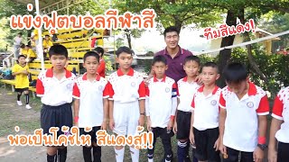 KAMSING FAMILY | แข่งฟุตบอล งานกีฬาสีที่โรงเรียน พ่อเป็นโค้ชให้! สีแดงสู้!