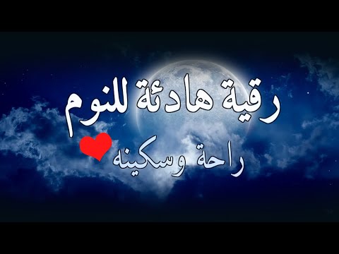 رقية النوم الرقية الشرعية للنوم بسهولة للرجال والنساء      