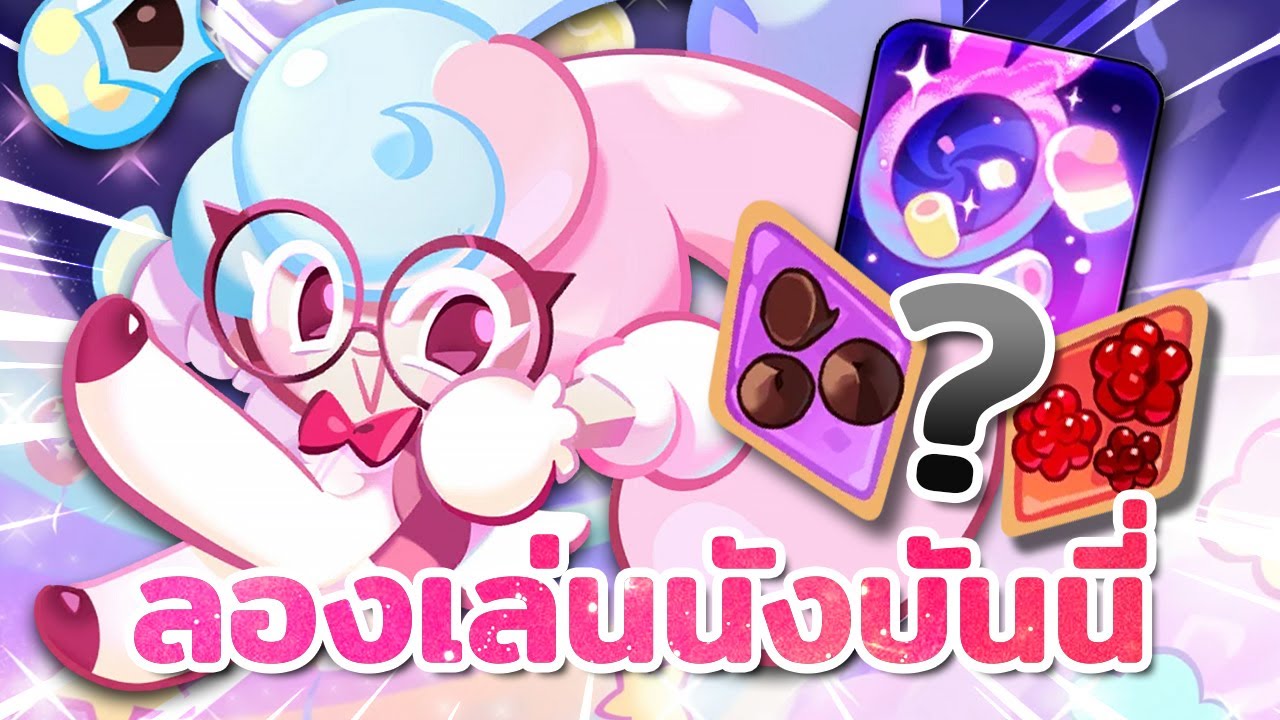 🐰 ลองเล่นคุกกี้แมลโลว์บันนี่ Special ตัวใหม่ มาแย่งงานพี่ๆตัวเก่าแล้วจ้า | Cookie Run : Kingdom
