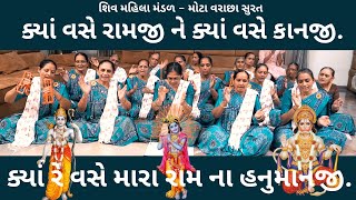 ક્યાં રે વસે મારા રામ ના હનુમાનજી ||  New Gujarati Bhajan Kirtan 2023  | Hans Wahini 