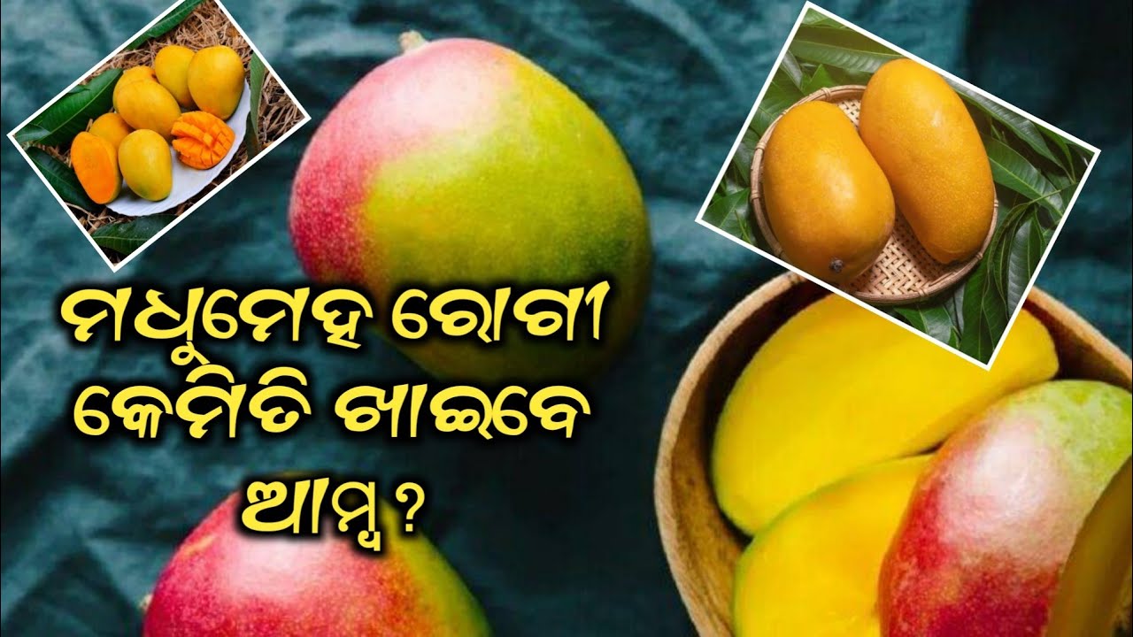 ମଧୁମେହ ରୋଗୀ କେମିତି ଖାଇବେ ଆମ୍ବ? How should diabetics eat mangoes