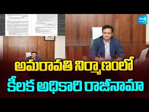 అమరావతి నిర్మాణంలో కీలక అధికారి రాజీనామా | AGICL MD SV Rathna Srinivas Resigned | Sakshi TV - SAKSHITV