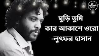 ঘুড়ি তুমি কার আকাশে ওরো- Ghuri Tumi Kar Akashe Oro (Lyric's) || লুৎফর হাসান