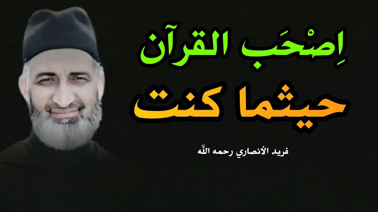 اصحب القرآن حيثما كنت: فريد الأنصاري رحمه الله | اجعل لك وردا من الآيات كل يوم فذلك ميثاق 