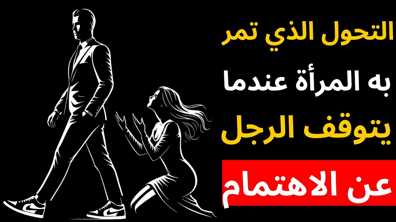 التحول الذي تمر به المرأة عندما يتوقف الرجل عن الاهتمام | الرواقية