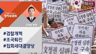 [정치부회의] 한국당, '조국 퇴진' 집회…"300만명 이상 집결" 주장