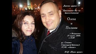 Венчание Олега и Полины 25 03 2018