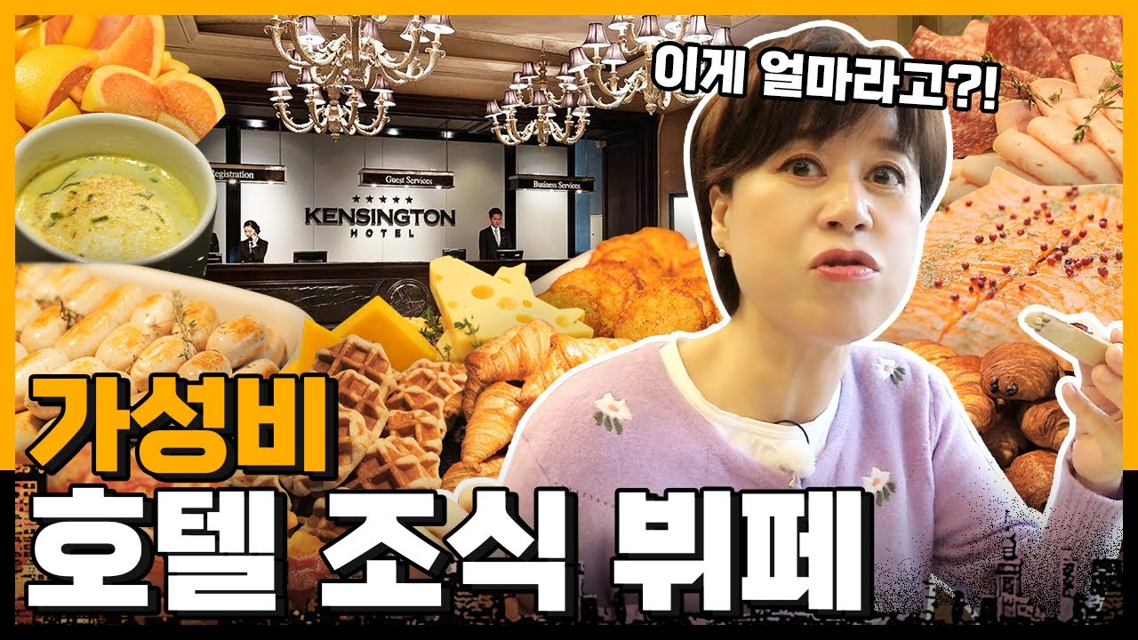 어어. 가성비 호텔 조식 도장 깨기 버스? 어어. 탈개. 끈어. | 2만 원대 호텔 뷔페🍽 추천