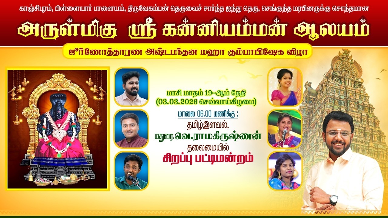 LIVE:அருள்மிகு ஸ்ரீ கண்ணியம்மன் ஆலயம் மகா கும்பாபிஷேகம் |சிறப்பு பட்டிமன்றம் |Kanchipuram 2026@RR tv