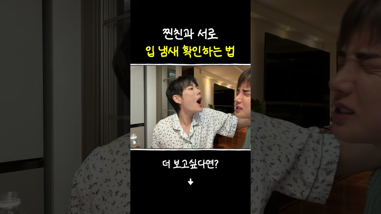 찐친 입냄새 맡기 가능?