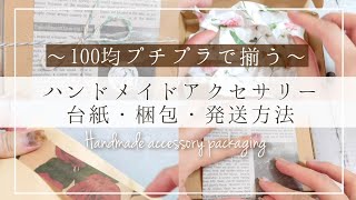 【梱包】100均プチプラで揃う！ハンドメイドアクセサリー可愛い梱包ラッピングのやり方～台紙や発送方法・注意点も～